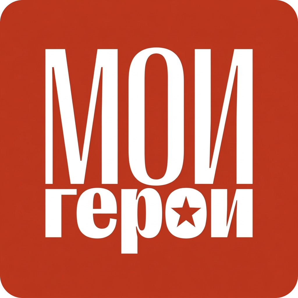 МОИ ГЕРОИ